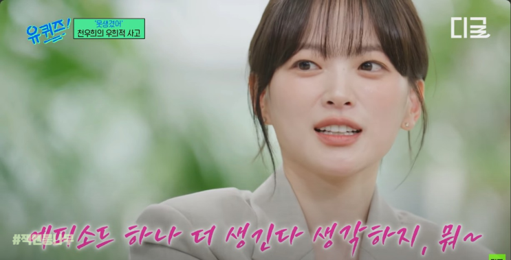 천우희 우희적 사고 내가 얼마나 잘되려고 이러지 유퀴즈 온더블럭 천우희 우희적 사고 내가 얼마나 잘되려고 이러지 유퀴즈 온더블럭
