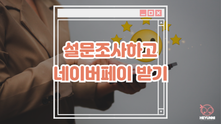  설문조사하고 네이버페이 받기 :: 엠브레인 수익 인증, 새로운 적립급 지급 방식