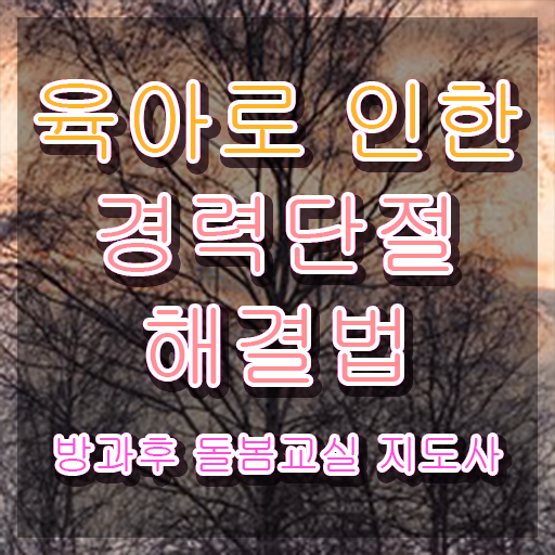  아이돌봄 종일제 , 방과후돌봄교실지도사 자격증 1급,2급 동시에 합격한 팁 체크해보세요