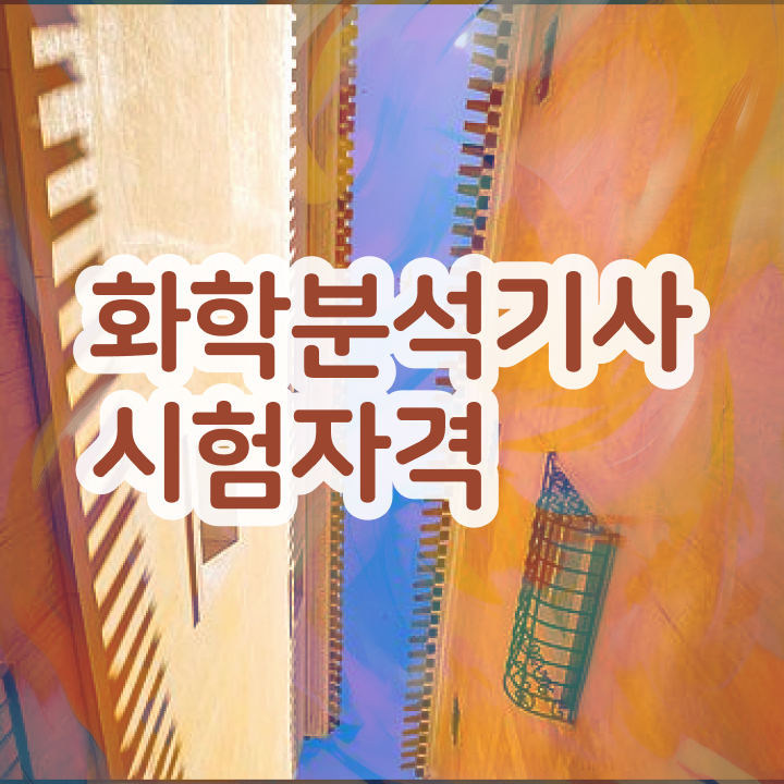  화학분석기사 난이도 화학분석기사 응시조건 온라인 과정으로 반 년만에 끝낸 후기