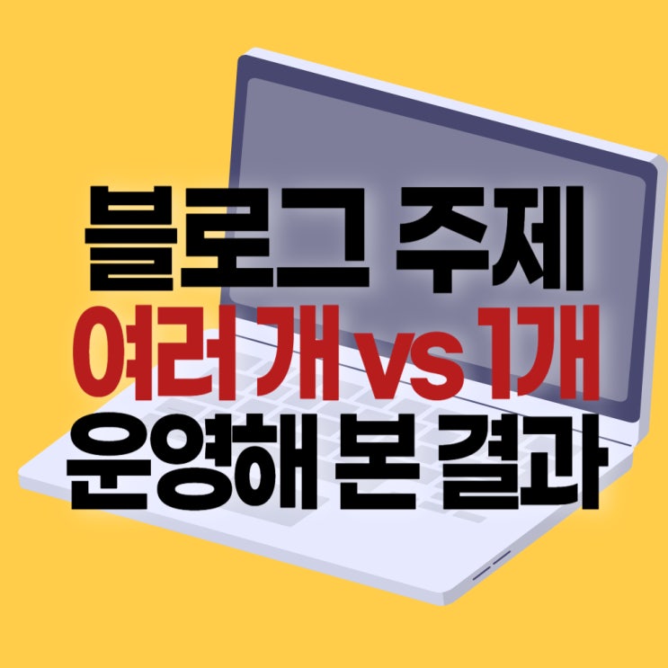  블로그 주제 여러개 vs 1개 - 애드센스 수익 비교해 보니