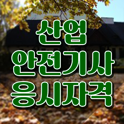  산업안전기사 필답형 기출문제 산업안전기사 응시자격 독학으로 5개월 만에 끝낸 방법