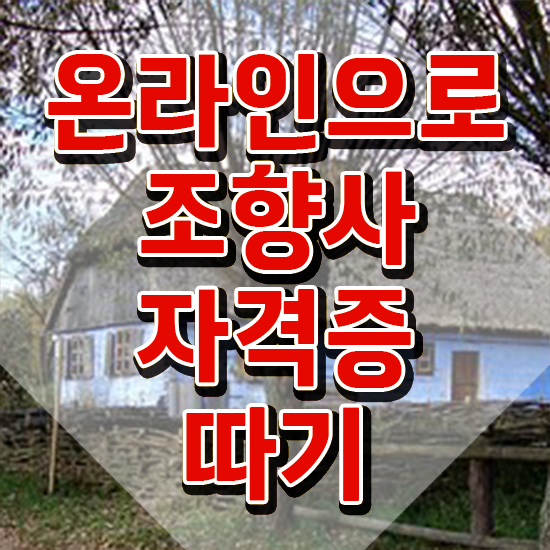  부산광안리향수공방 , 구체적인 조향사자격증 합격 전략
