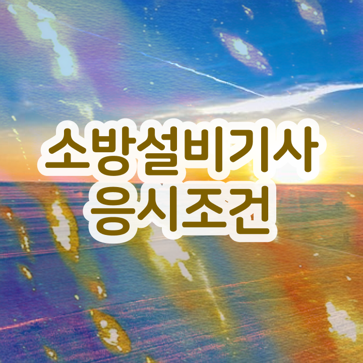  소방설비기사 시험일정 소방설비기사 응시자격 인강만 듣고 4달만에 준비한 과정