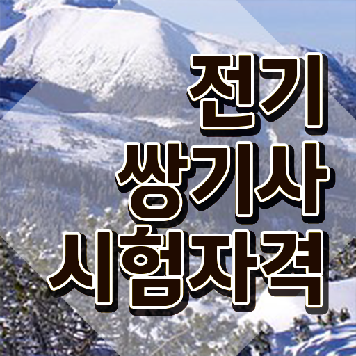  전기쌍기사 필기 준비 전기쌍기사 시험자격 온라인 과정으로 4개월 만에 끝낸 비법