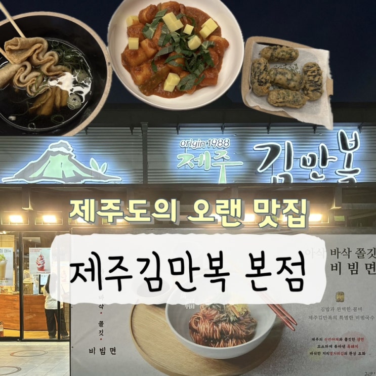  제주도 맛집 제주김만복김밥 본점 떡볶이 디저트류 맛집
