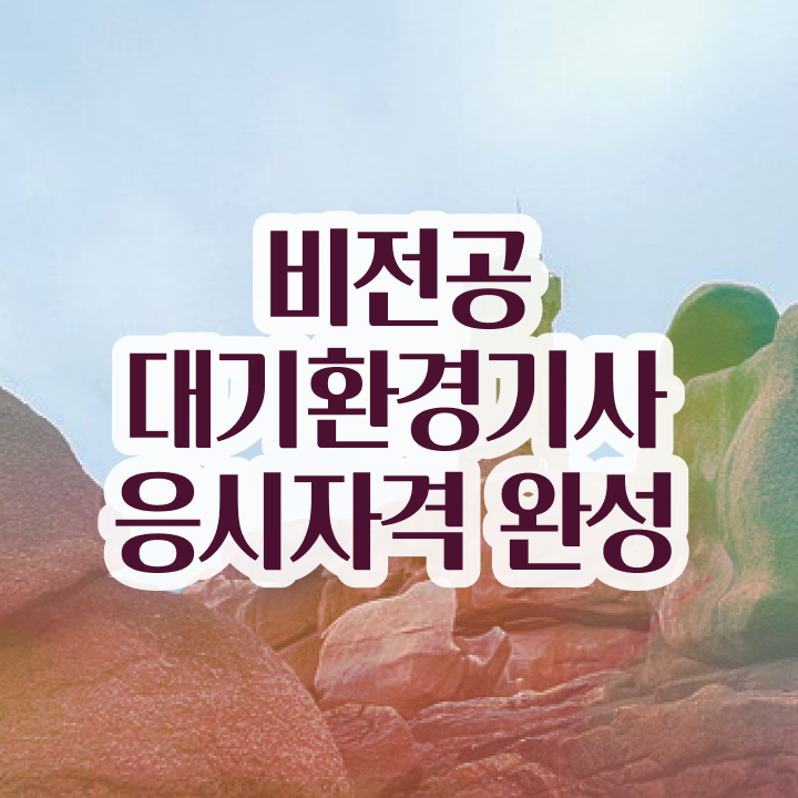  대기환경기사 응시자격 대기환경기사 시험응시자격 인강으로 1학기 만에 끝낸 과정