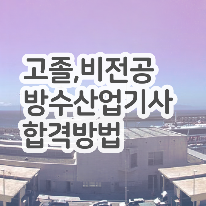  방수산업기사 시험응시자격 온라인 수업으로 15주 동안 준비한 과정
