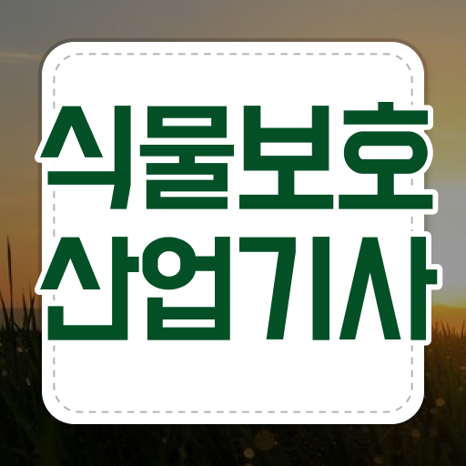  식물보호산업기사 필기 시험 식물보호산업기사 시험응시자격 온라인으로 5달만에 성공한 비법