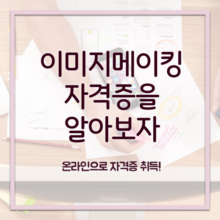  이미지메이킹 컨설팅 , 이미지메이킹 자격증 합격정보 완벽 정리