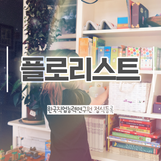  플로리스트민간자격증 , 플로리스트 자격증 온라인으로 쉽게 합격정보 정보를 알고싶다면