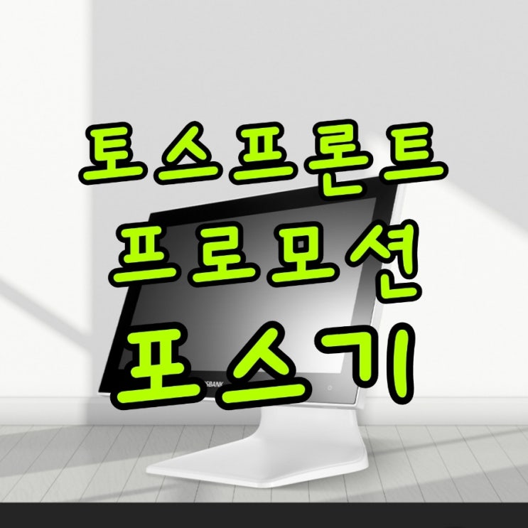  합리적인 가격의 수원포스기 구매하고 애플페이 결제 가능한 토스프론트 프로모션으로 증정받으세요! POS장비 가격 추천 국내최저가 렌탈 임대