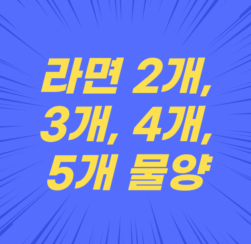 집에서 하는 라면 2개 3개 4개 5개 물양 정리
