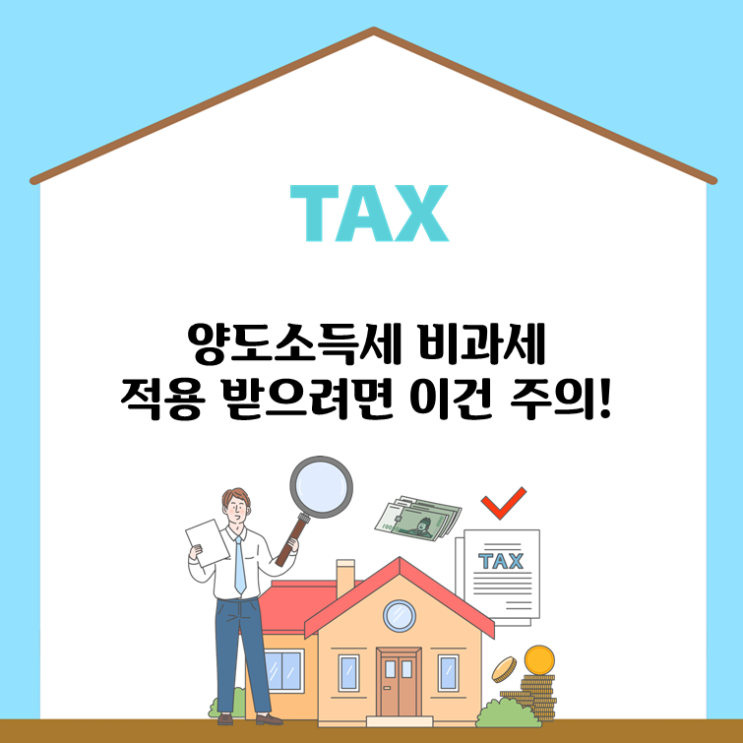  양도소득세 비과세 적용 받으려면 이건 주의!
