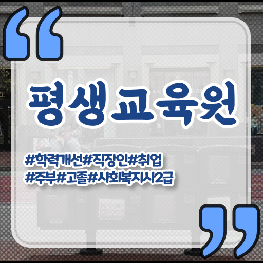  울산 학교사회복지사현황 , 사회복지사2급 직장인도 학은제로 간편하게