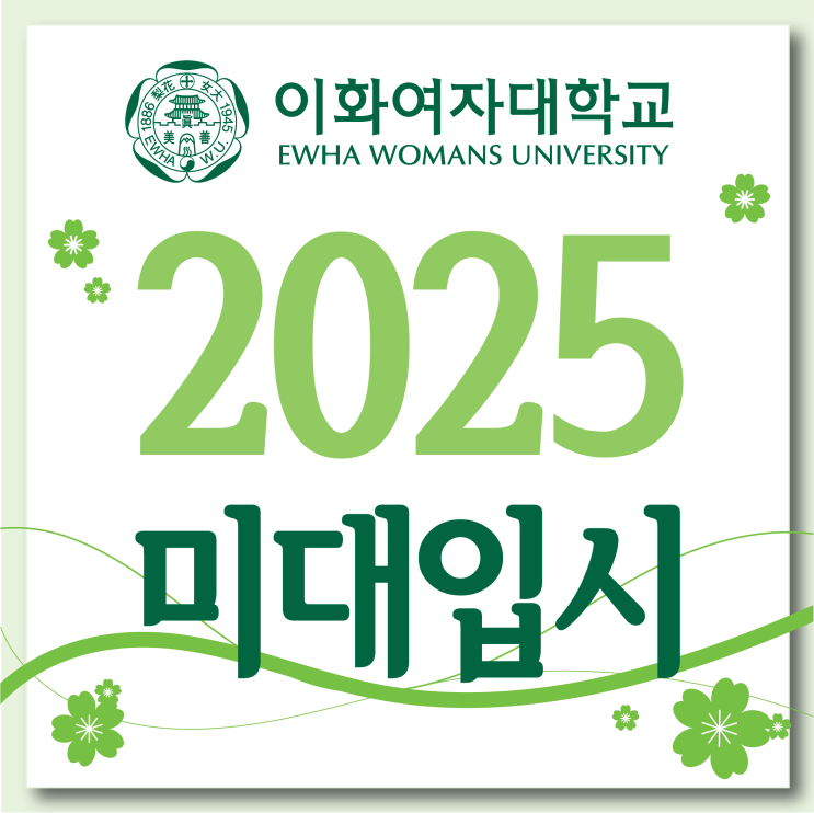  부산입시미술학원 2025학년도 이화여대 미대 입시요강 안내, 주요 변경사항, 성적, 실기, 유의사항 등