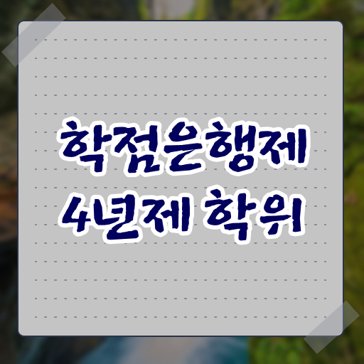  학점은행제 학위 인강만으로 고졸도 쉽게 성공한 방법