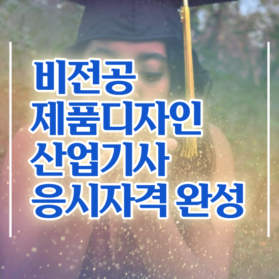  제품디자인산업기사 교육 제품디자인산업기사 시험응시자격 학점은행제로 1학기에 성공한 전략