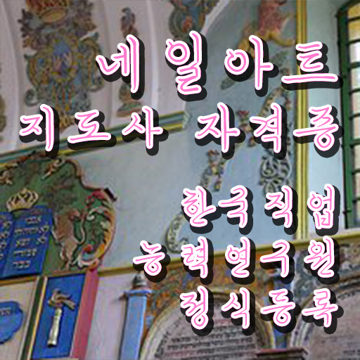  춘천 네일학원 , 네일아트지도사 자격증 단기간에 준비한 과정 총 정리