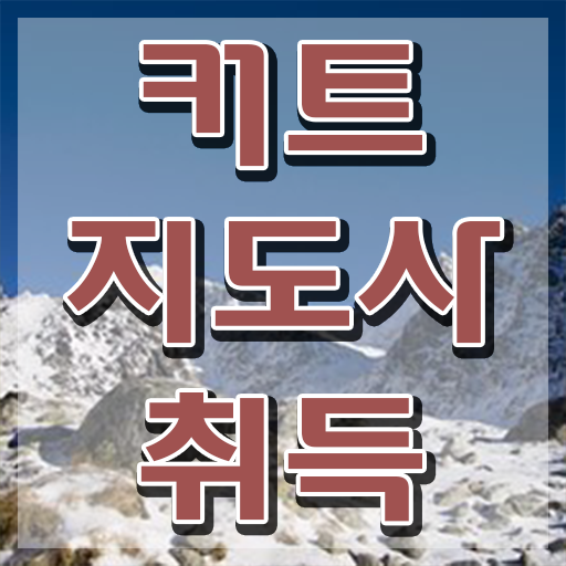  커트지도사 독학 , 커트지도사 자격증 비용없이 온라인으로 시험준비 및 이후 전망