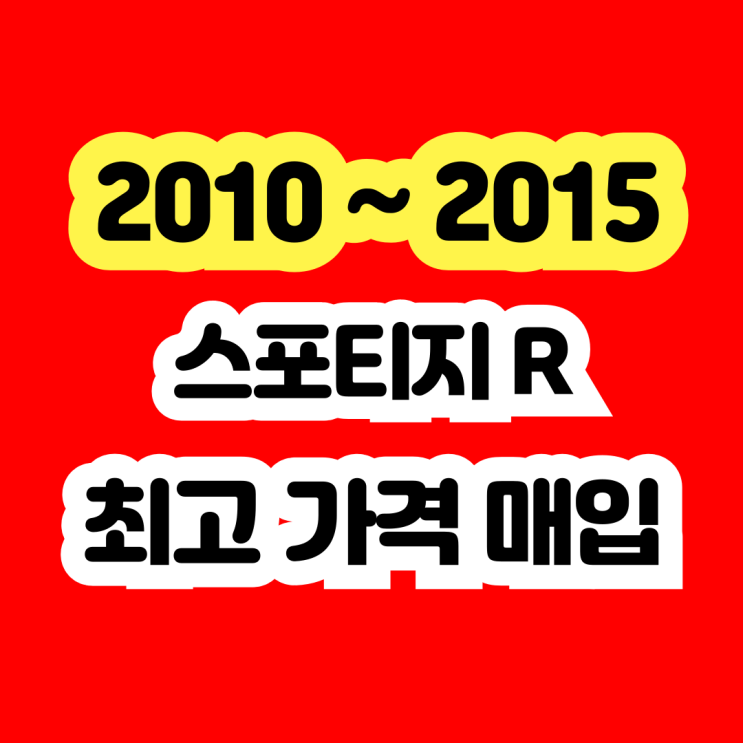  스포티지R 폐차보다는 판매 추천!! DPF고장 매연불합격