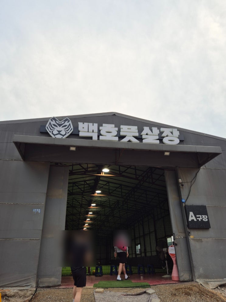  [부천/시흥/광명] 시흥대야역 도보 5분 거리 실내풋살장 '백호풋살장' 후기 : 가는길, 이용수칙, 주차 등