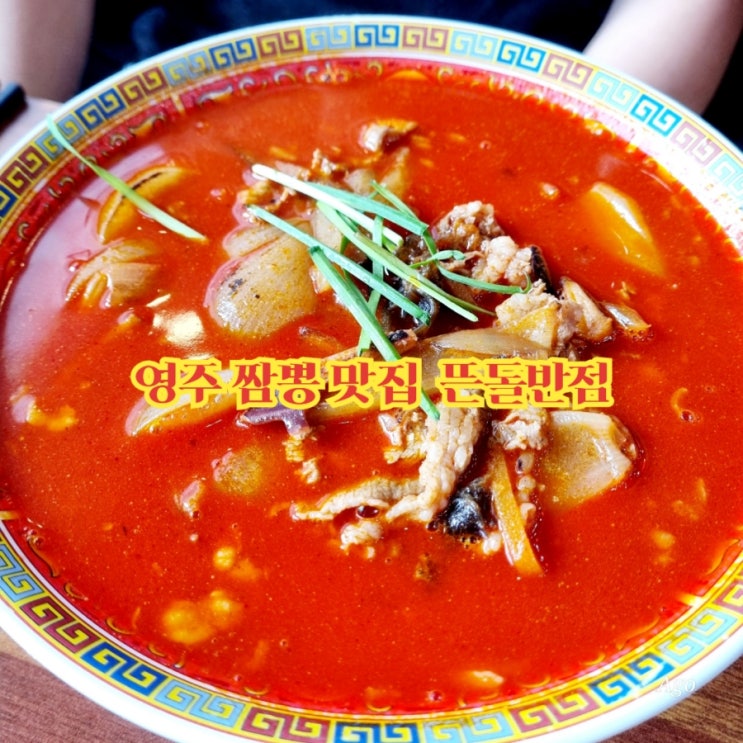  영주 짬뽕 맛집 뜬돌반점 feat 소고기짬짜면 맛집