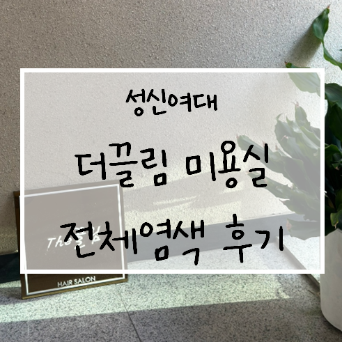  성신여대미용실 애쉬다크브라운 염색 추천 더끌림 미용실