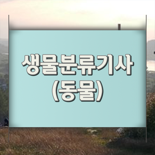  생물분류기사(식물) 응시조건 인강만 듣고 반 년만에 완료한 노하우