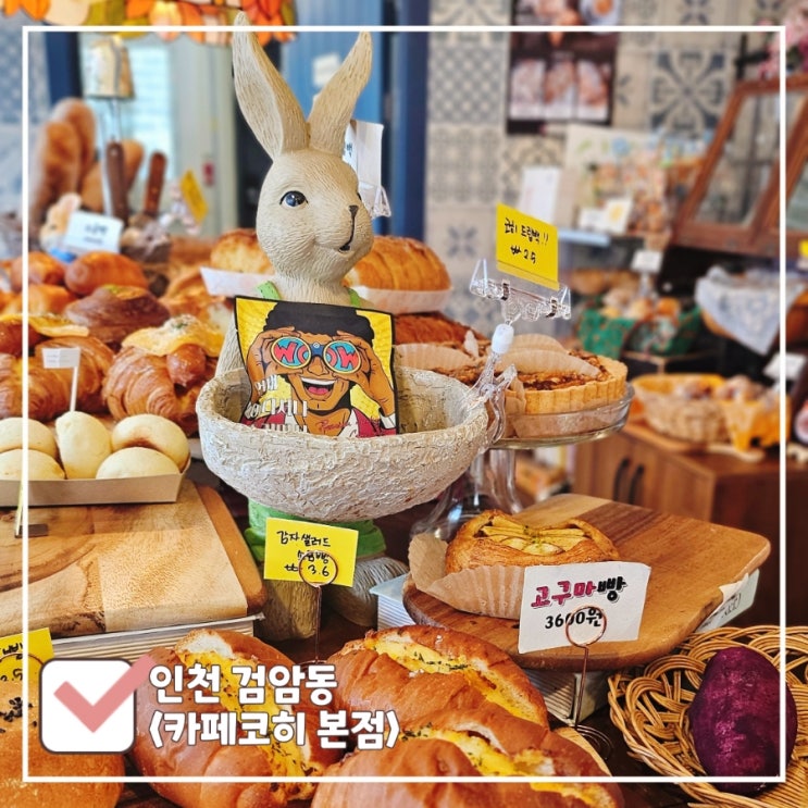  인천 베이커리카페 '카페 코히' | 소금빵·건강빵 전문 검암동 대형 카페