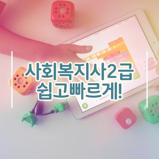  7급 사회복지 공무원 사회복지사 고졸자도 온라인 과정으로 간편하게
