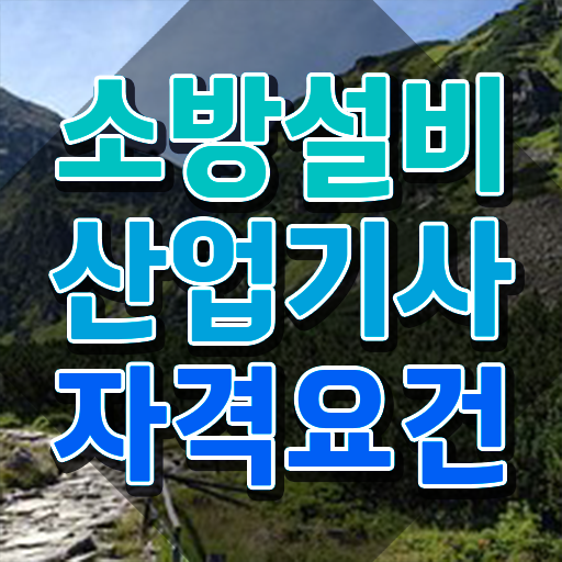  소방설비산업기사 난이도 소방설비산업기사 응시자격 온라인 과정으로 5달만에 성공한 노하우