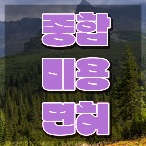  네일자격증나이 , 간편하게 국가미용자격증 취득하고 취직까지 성공