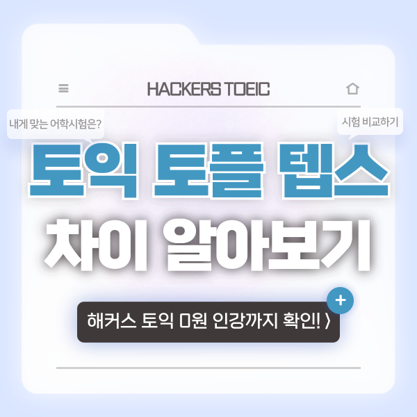  토익 토플 텝스 비교하고 시작하기
