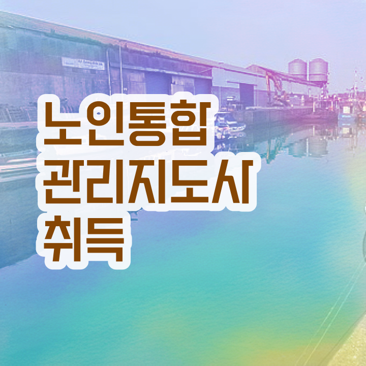  노인통합관리지도사1급전문교육원 , 노인통합관리지도사 자격증 온라인 교육으로 합격한 전략 , 취업