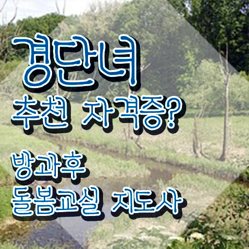  초등학교 돌봄교사 월급 , 방과후돌봄교실지도사 자격증 합격한 비법 정리해봤어요