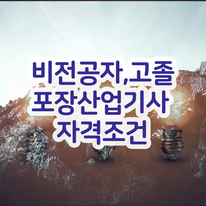 포장산업기사 자격요건 온라인 수업으로 간단하게 성공한 후기