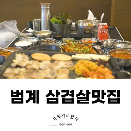  광희정 범계역점 안양 범계 냉삼 맛집 가성비 냉삼정식