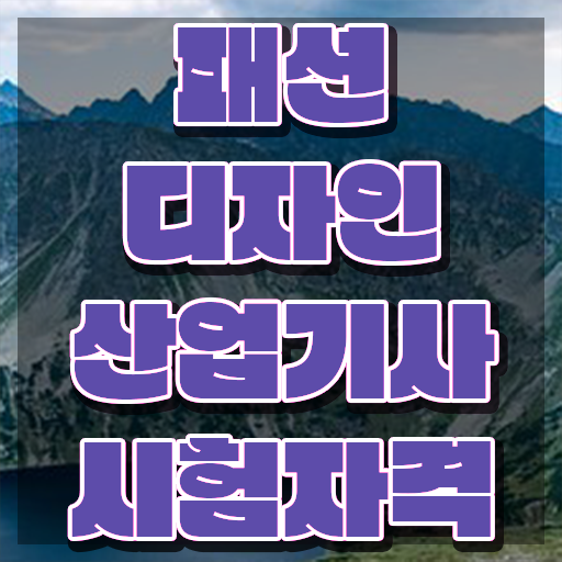  패션디자인산업기사 실기 합격률 패션디자인산업기사 응시조건 온라인 수업으로 4달만에 준비한 비법