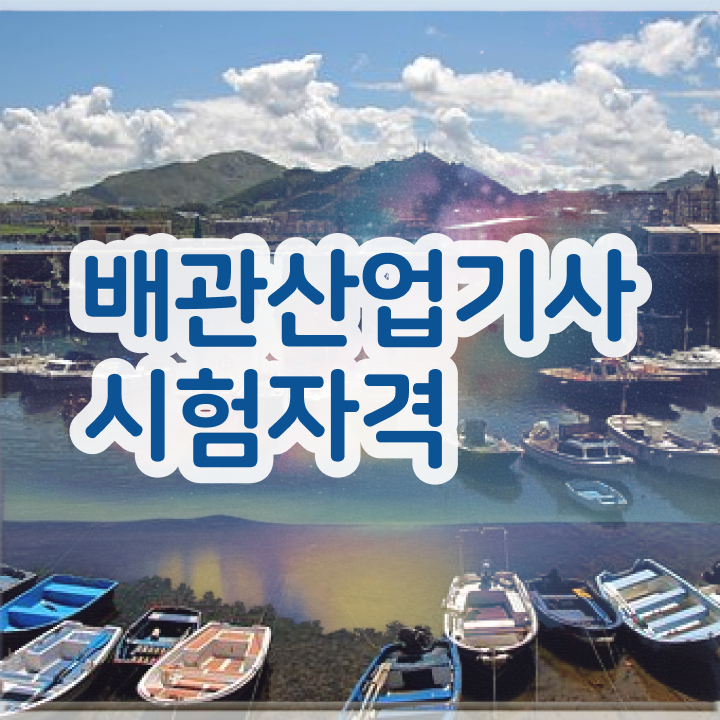  배관산업기사 필기문제 배관산업기사 자격요건 인강으로 15주 동안 끝낸 노하우