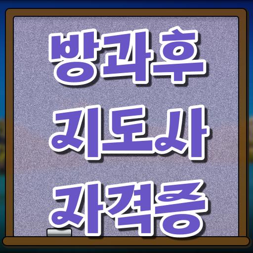  방과후 돌봄교사 , 직장인도 쉽게 방과후지도사자격증 합격 후기