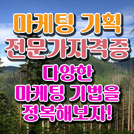  온라인마케팅강의 , 마케팅기획전문가 자격증 쉽고 빠르게 학습한 후기 필수 정보