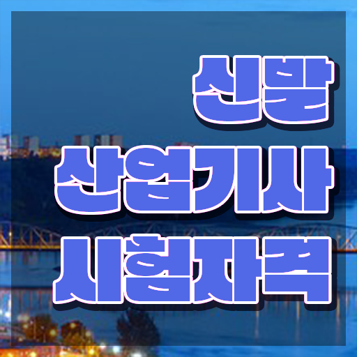  신발산업기사 필기 합격기준 신발산업기사 응시자격 온라인 과정으로 쉽고 빠르게 끝낸 팁