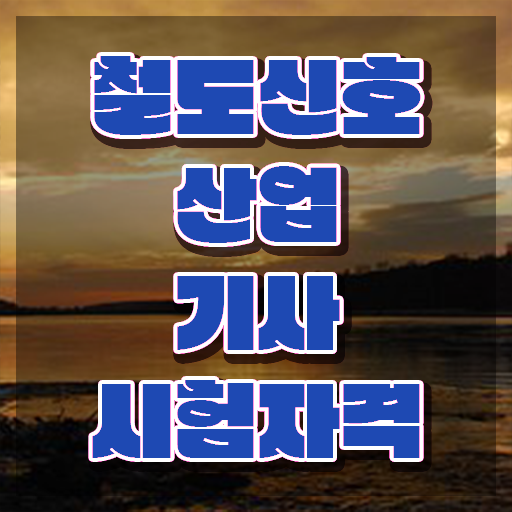  철도신호산업기사 필기시험 준비물 철도신호산업기사 시험응시조건 온라인 수업으로 4개월 만에 준비한 팁