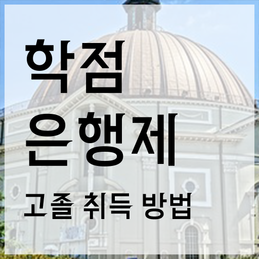  학점은행제 교육기관 , 학은제 멘토 가 옆에 있어서 목표로하던 공부를 시작했습니다.