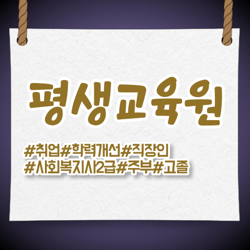  여수 2023 사회복지사 급여 사회복지사2급 관련학위 없어도 학점은행제 인강으로 간단하게