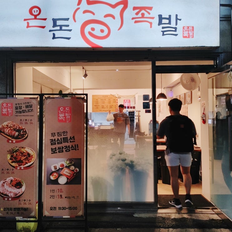  [부천원미동맛집] 온돈 족발 - 원미구청 앞 맛있는 족발집