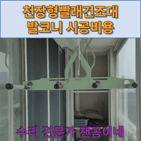  천장형빨래건조대 발코니 시공비용