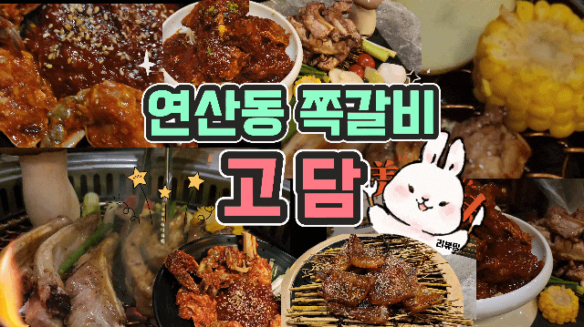  부산 연산동 쪽갈비 고담