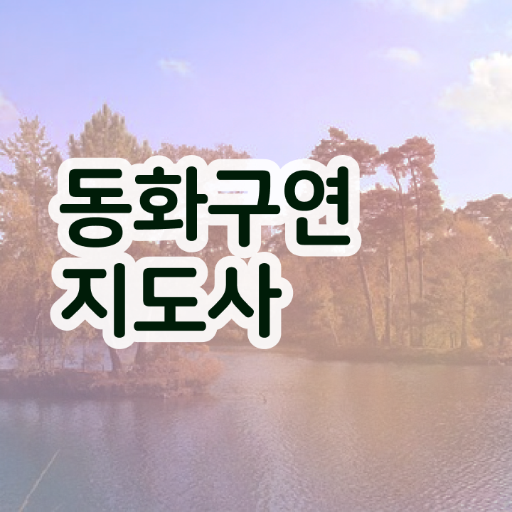  2급동화구연지도사자격증 , 동화구연지도사 자격증 20일 만에 합격한 전략 정보 모두 드려요